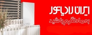 نمایندگی ایران رادیاتور در کرج