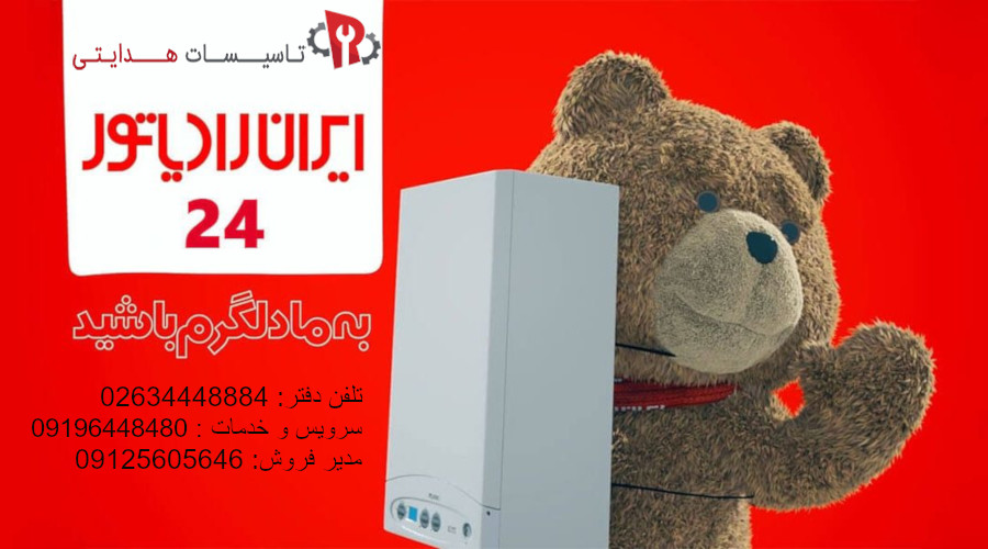 خدمات نمایندگی ایران رادیاتور در کرج