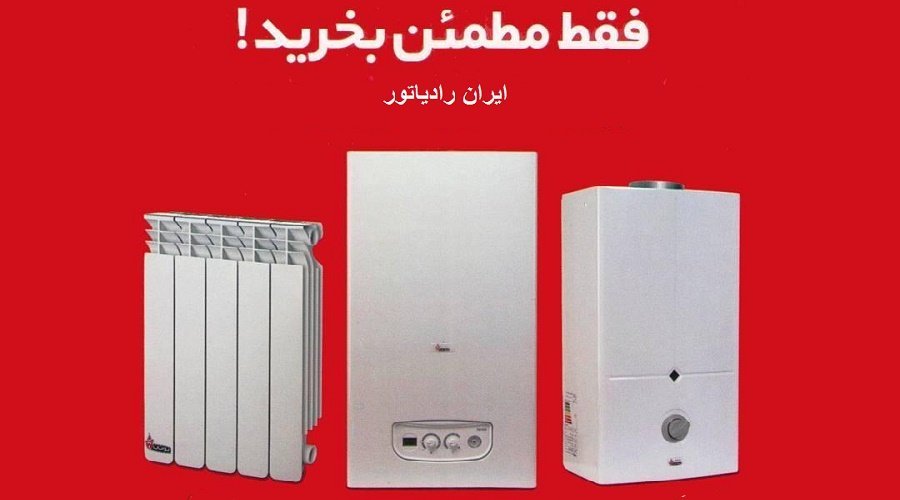 نمایندگی ایران رادیاتور