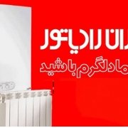 فروش محصولات ایران رادیاتور در کرج