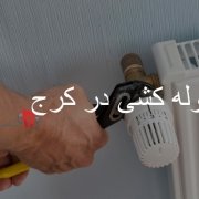 لوله کشی در کرج
