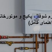 لوله کشی سرد و گرم شوفاژ، پکیج و موتورخانه (راهنمای کامل)