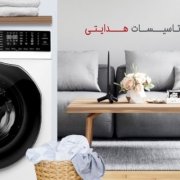 تعمیر لباسشویی پاکشوما در کرج