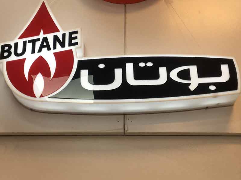 نمایندگی بوتان در کرج و بلوار دانش آموز (تاسیسات هدایتی)