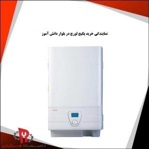 نمایندگی خرید پکیج لورچ در بلوار دانش آموز