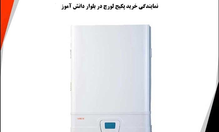 نمایندگی خرید پکیج لورچ در بلوار دانش آموز