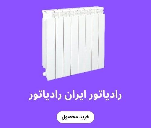 خرید شوفاژ ایران رادیاتور